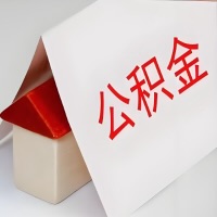 在眉山公积金代办一般有几个步骤，一次能整多少额度的公积金？当场能到账？